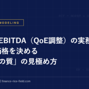 正常化EBITDA（QoE調整）の実務：M&A価格を決める「利益の質」の見極め方