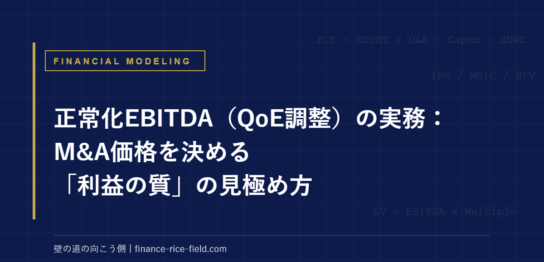 正常化EBITDA（QoE調整）の実務：M&A価格を決める「利益の質」の見極め方