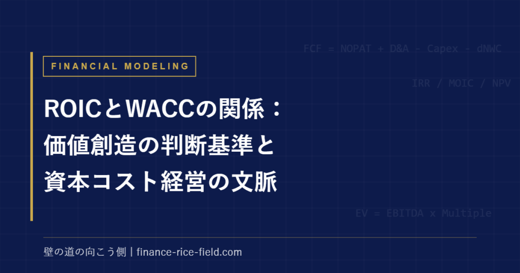 ROICとWACCの関係：価値創造の判断基準と資本コスト経営の文脈