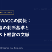 ROICとWACCの関係：価値創造の判断基準と資本コスト経営の文脈