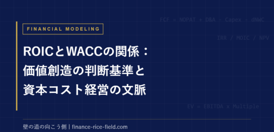 ROICとWACCの関係：価値創造の判断基準と資本コスト経営の文脈