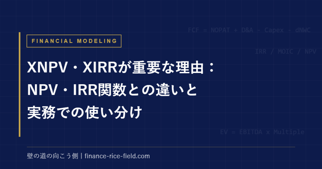 XIRR｜XNPV・XIRRが重要な理由：NPV・IRR関数との違いと実務での使い分け