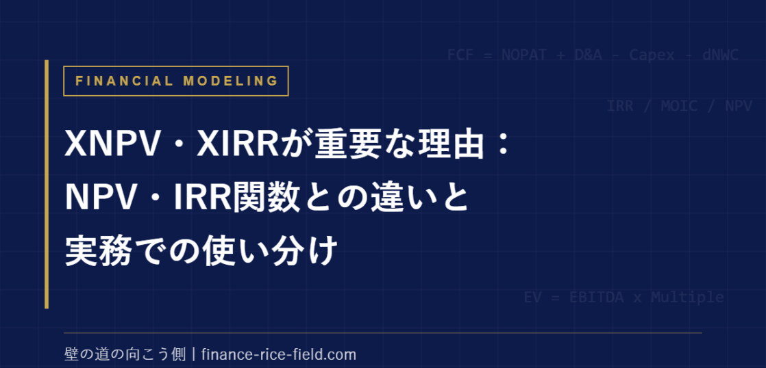 XIRR｜XNPV・XIRRが重要な理由：NPV・IRR関数との違いと実務での使い分け