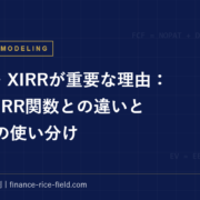 XIRR｜XNPV・XIRRが重要な理由：NPV・IRR関数との違いと実務での使い分け