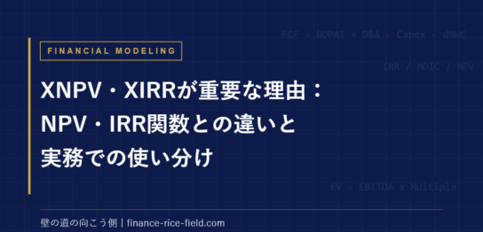 XIRR｜XNPV・XIRRが重要な理由：NPV・IRR関数との違いと実務での使い分け