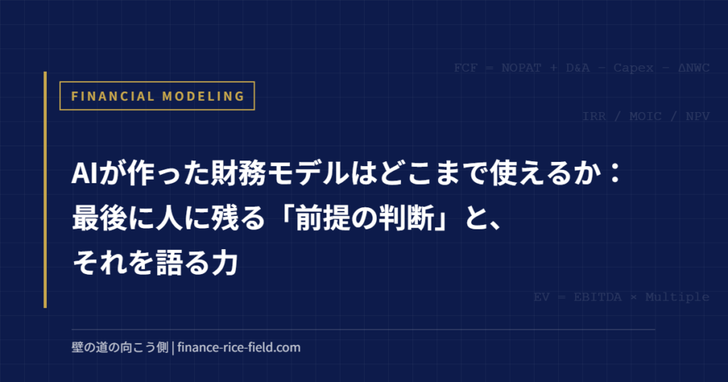 AIが作った財務モデルはどこまで使えるか:最後に人に残る「前提の判断」と、それを語る力