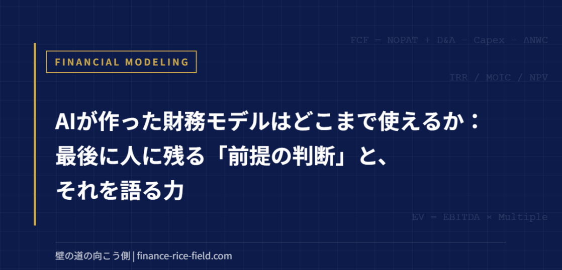 AIが作った財務モデルはどこまで使えるか：最後に人に残る「前提の判断」と、それを語る力