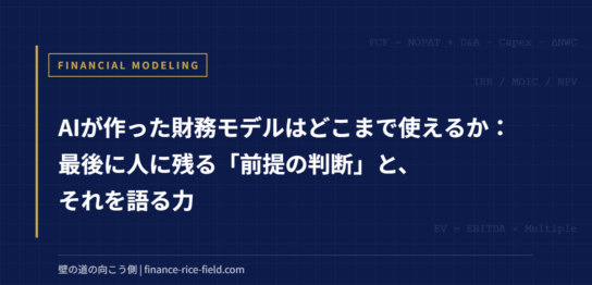 AIが作った財務モデルはどこまで使えるか：最後に人に残る「前提の判断」と、それを語る力