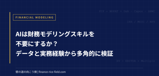 AIは財務モデリングスキルを不要にするか？データと実務経験から多角的に検証