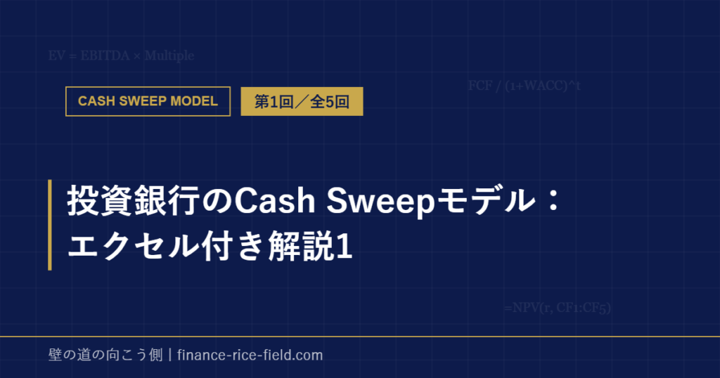 投資銀行のCash Sweepモデル：エクセル付き解説1