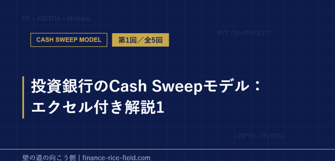 投資銀行のCash Sweepモデル：エクセル付き解説1