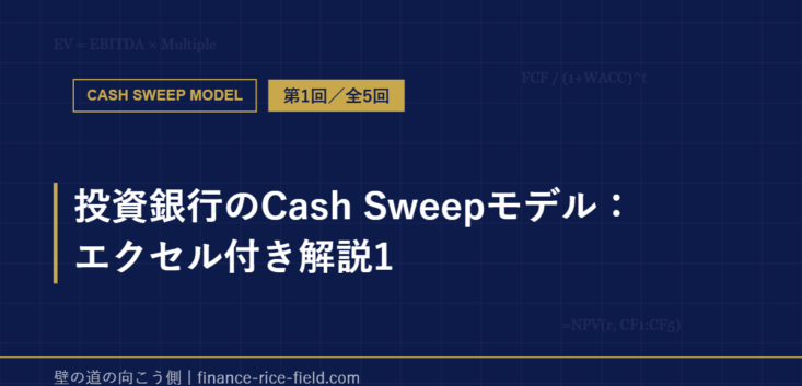 投資銀行のCash Sweepモデル：エクセル付き解説1