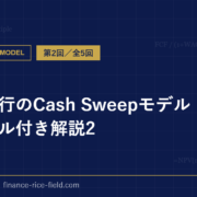投資銀行のCash Sweepモデル：エクセル付き解説2