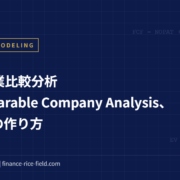 類似企業比較分析（Comparable Company Analysis、CCA）の作り方
