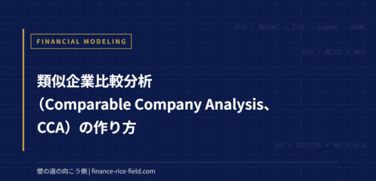 類似企業比較分析（Comparable Company Analysis、CCA）の作り方