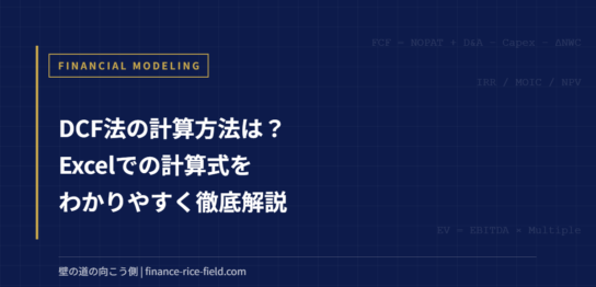 DCF法の計算方法は？Excelでの計算式をわかりやすく徹底解説