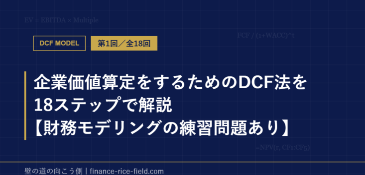 企業価値算定をするためのDCF法を18ステップで解説【財務モデリングの練習問題あり】