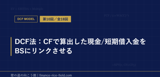 DCF法：CFで算出した現金/短期借入金をBSにリンクさせる