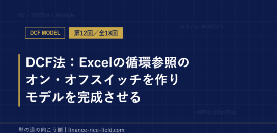 DCF法：Excelの循環参照のオン・オフスイッチを作りモデルを完成させる