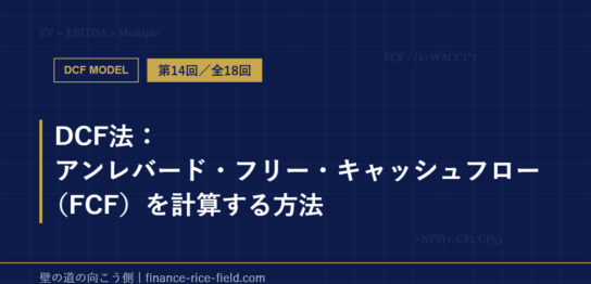 DCF法：アンレバード・フリー・キャッシュフロー（FCF）を計算する方法