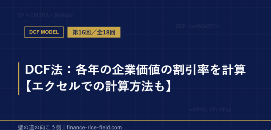 DCF法：各年の企業価値の割引率を計算【エクセルでの計算方法も】