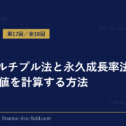 exitマルチプル法と永久成長率法で企業価値を計算する方法