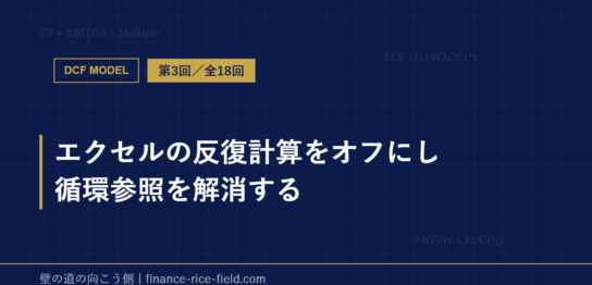 エクセルの反復計算をオフにし循環参照を解消する