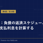 DCF法：負債の返済スケジュールと受取・支払利息を計算する
