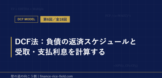 DCF法：負債の返済スケジュールと受取・支払利息を計算する