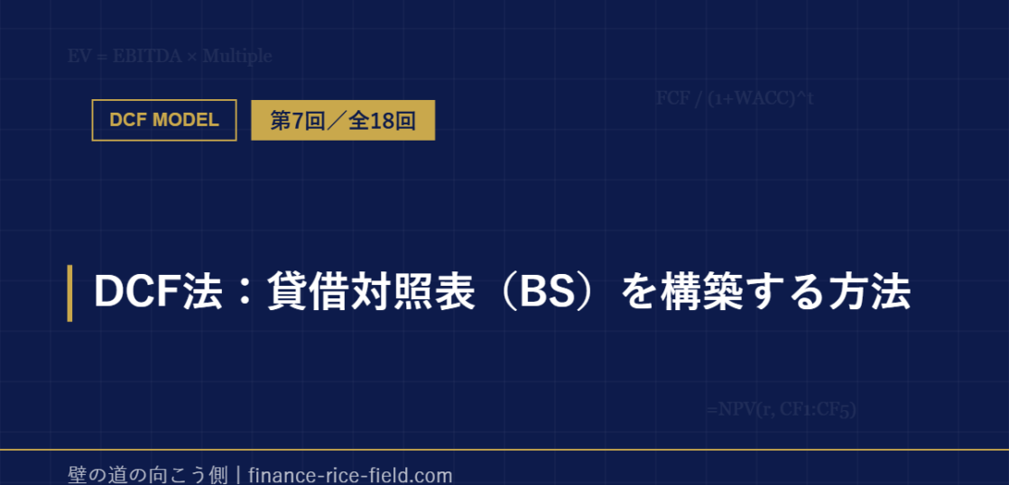 DCF法：貸借対照表（BS）を構築する方法
