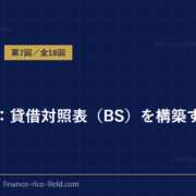 DCF法：貸借対照表（BS）を構築する方法