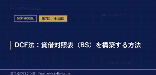 DCF法：貸借対照表（BS）を構築する方法