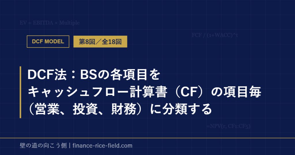 DCF法:BSの各項目をキャッシュフロー計算書(CF)の項目毎(営業、投資、財務)に分類する