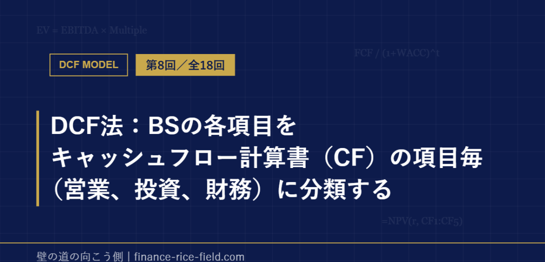 DCF法：BSの各項目をキャッシュフロー計算書（CF）の項目毎（営業、投資、財務）に分類する