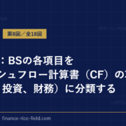 DCF法：BSの各項目をキャッシュフロー計算書（CF）の項目毎（営業、投資、財務）に分類する