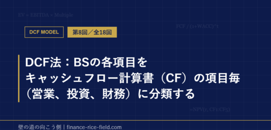 DCF法：BSの各項目をキャッシュフロー計算書（CF）の項目毎（営業、投資、財務）に分類する