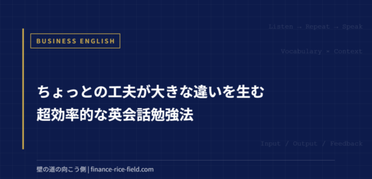 ちょっとの工夫が大きな違いを生む超効率的な英会話勉強法