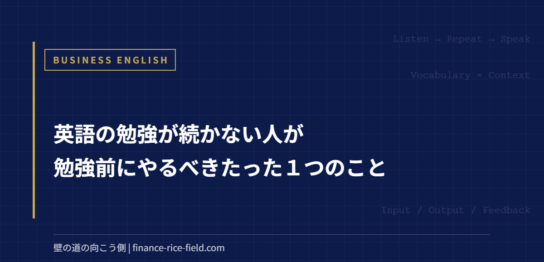 英語の勉強が続かない人が勉強前にやるべきたった１つのこと