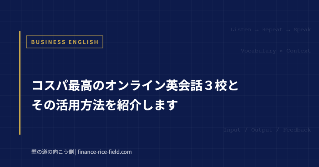 コスパ最高のオンライン英会話3校とその活用方法を紹介します