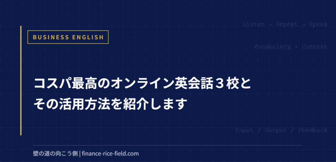 コスパ最高のオンライン英会話３校とその活用方法を紹介します