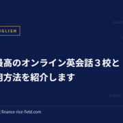 コスパ最高のオンライン英会話３校とその活用方法を紹介します