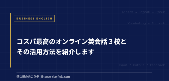 コスパ最高のオンライン英会話３校とその活用方法を紹介します