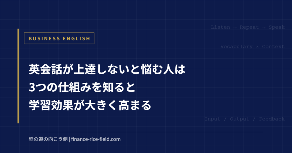 英会話が上達しないと悩む人は3つの仕組みを知ると学習効果が大きく高まる