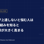 英会話が上達しないと悩む人は3つの仕組みを知ると学習効果が大きく高まる