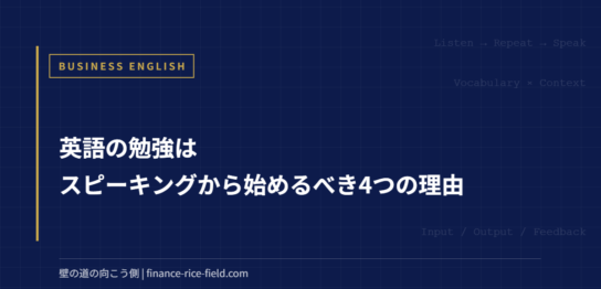 英語の勉強はスピーキングから始めるべき4つの理由