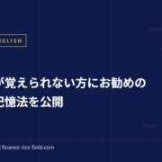 英単語が覚えられない方にお勧めの英単語記憶法を公開