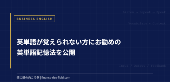 英単語が覚えられない方にお勧めの英単語記憶法を公開