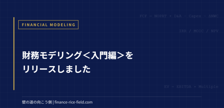財務モデリング＜入門編＞をリリースしました