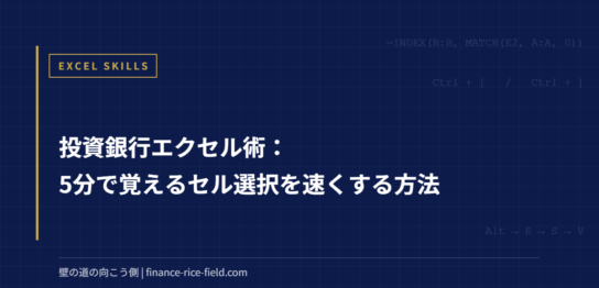 投資銀行エクセル術：5分で覚えるセル選択を速くする方法