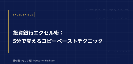 投資銀行エクセル術：5分で覚えるコピーペーストテクニック